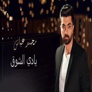 محمد عباس یادي الشوق